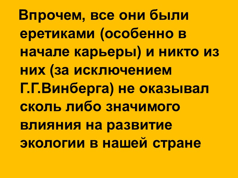 Впрочем, все они были еретиками (особенно в начале карьеры) и никто из них (за